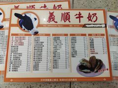 -义顺牛奶公司(新马路老店)