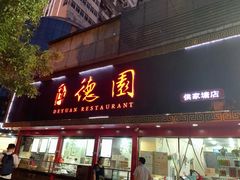-百年德园(侯家塘店)