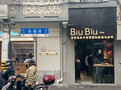-安福路