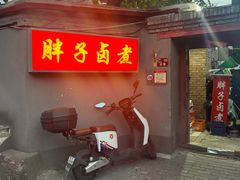 -胖子卤煮