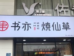 -书亦烧仙草(中南荟店)