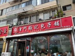 -津门张记包子铺(华昌道店)