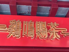 门面-鸡鸣赐茶(鸡鸣寺路店)