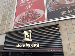 -JPG canteen(广州乐峰广场店)
