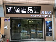 -沐渔二手奢侈品黄金手表包包回收·中古店(广州塔店)