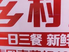 -乡村基(龙湖时代天街餐厅)