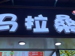 -马拉桑果汁(龙头路总店)