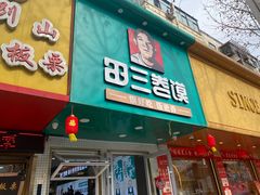 -田三卷馍(人民中路店)