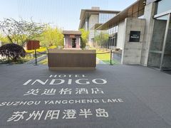 -苏州阳澄半岛英迪格酒店