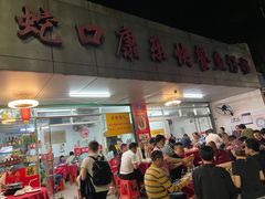 门面-蛇口康乐快餐鱼仔档(翠苑小区店)