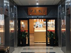 -伊喜饺子·烤鸭(五道口学院路店)