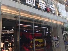 -李宁(大宁国际旗舰店)