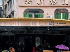 -老财炒饭·熟地蟹·冬瓜蟹