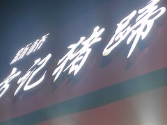 -新桥方记猪蹄