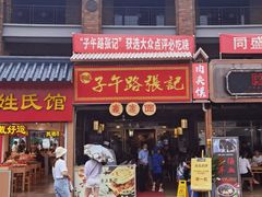 门面-子午路张记肉夹馍(兵马俑店)