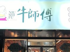 -牛师傅活鱼烤鱼麻辣香锅米线店(滦南店)
