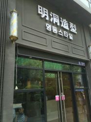 -明洞造型精品烫染