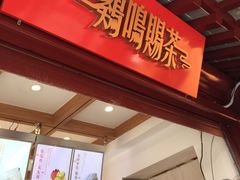 门面-鸡鸣赐茶(鸡鸣寺路店)