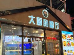 -大厨的餐厅(曾厝垵总店)