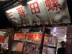 门面-三哥田螺(北书院街店)