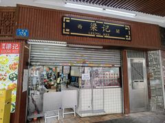-西关梁记(北京路店)
