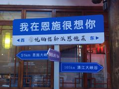 -悦硒楼·新派恩施菜