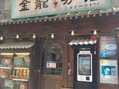 门面-金龙咖喱