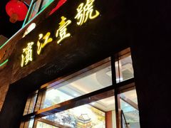 门面-新榕记滨江壹號