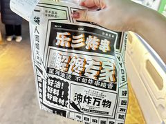 -乐彡炸串·烤苕皮(西单华威约饭街店)