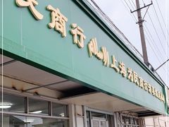 门面-上海为民商行清真饭店(南大路店)