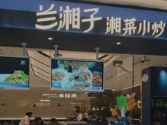 -兰湘子·湘菜小炒(南京江宁万达店)
