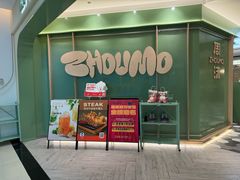 -周沫西餐厅(北京路广百百货店)