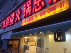 -陈眼镜火锅(总店)