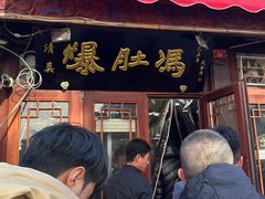 -爆肚冯(廊房二条店)