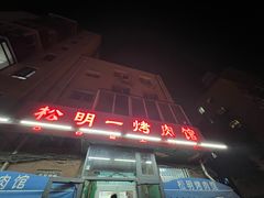 -松明一烤肉馆(鲁园店)