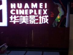 -华美影城(马栏广场店)