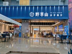 门面-野萃山·潮汕厚果汁(十亩地店)