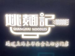 -姚面记·海派家常菜(恒基名人购物中心店)