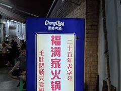 -福满家火锅26年江景(十八梯店)