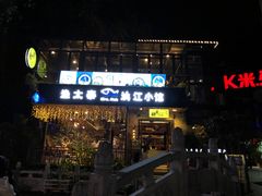 门面-渔太泰漓江小馆·广西融合菜(西街店)