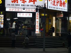 门面-阿生潮味鲜炒粉(梅林新村店)