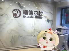 -精德口腔·种植修复·儿牙中心(财富中心店)