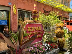 -瑞丽觉觉味道·异国风情(瑞丽大道店)