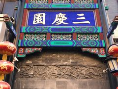 -德云社三庆园