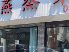 门面-玲燕蒸菜馆(江东路店)