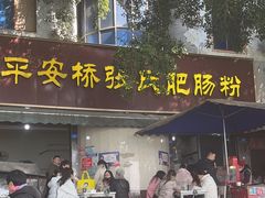 -平安桥张氏肥肠粉