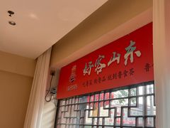 -山东宾馆·齐鲁苑餐厅