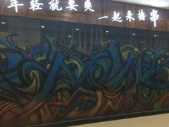 -伊爽串吧