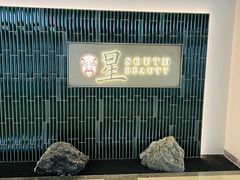 -星·South Beauty·俏江南(国贸店)