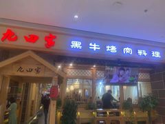 门面-九田家黑牛烤肉料理(吴江万象汇店)